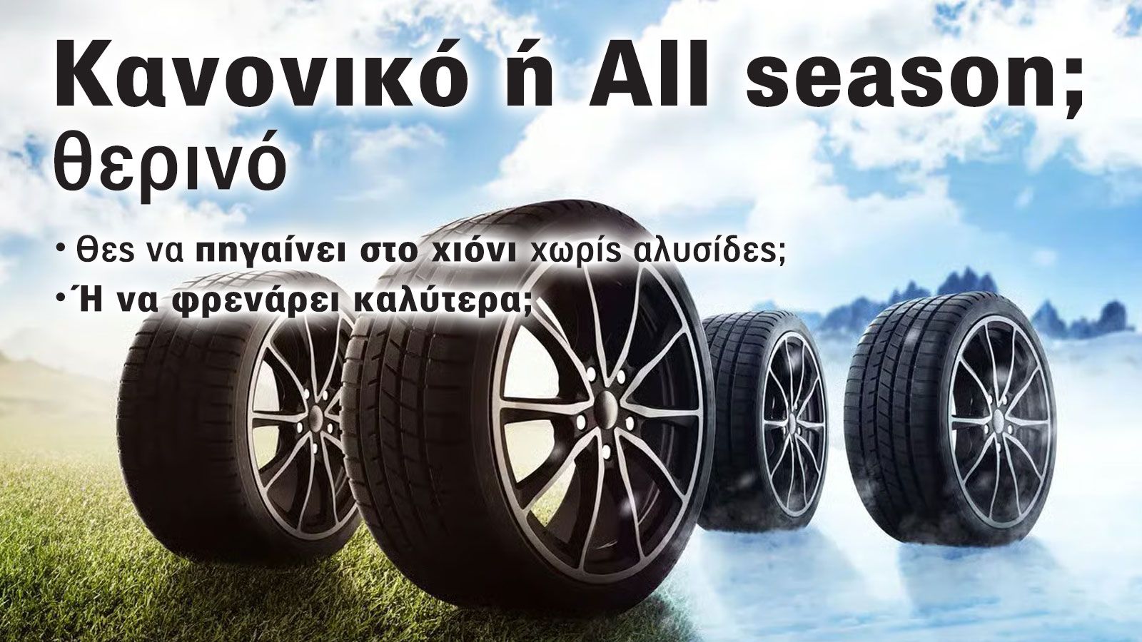 Τι κερδίζεις και τι χάνεις αγοράζοντας all season ελαστικά; Ξέρεις;