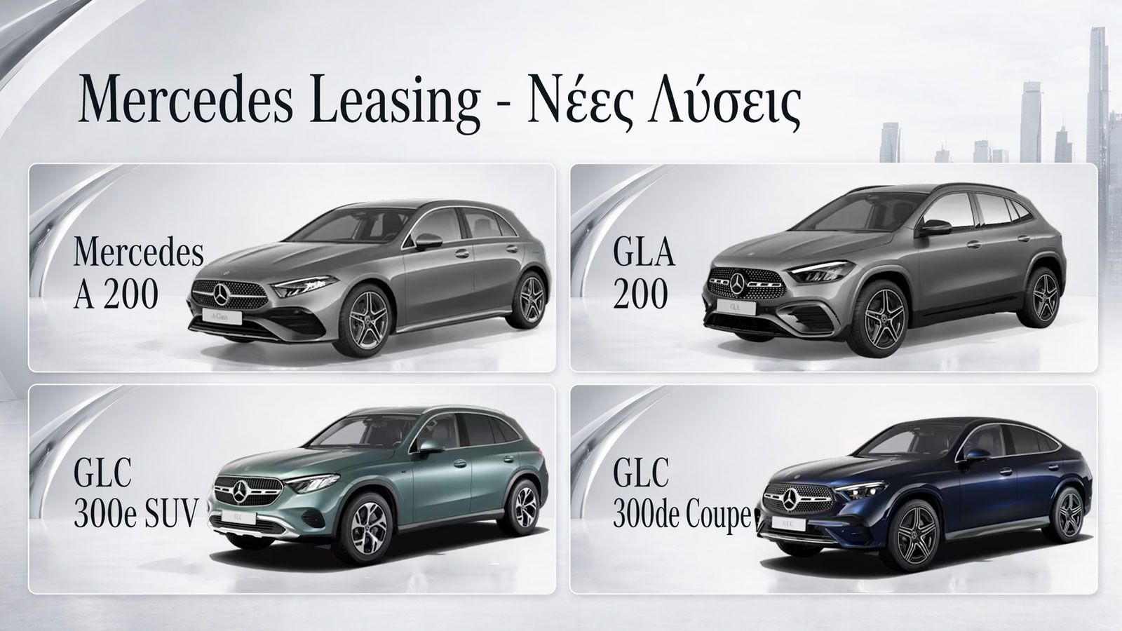 Mercedes leasing για στελέχη: A-Class, GLA και GLC με 48μηνα πακέτα