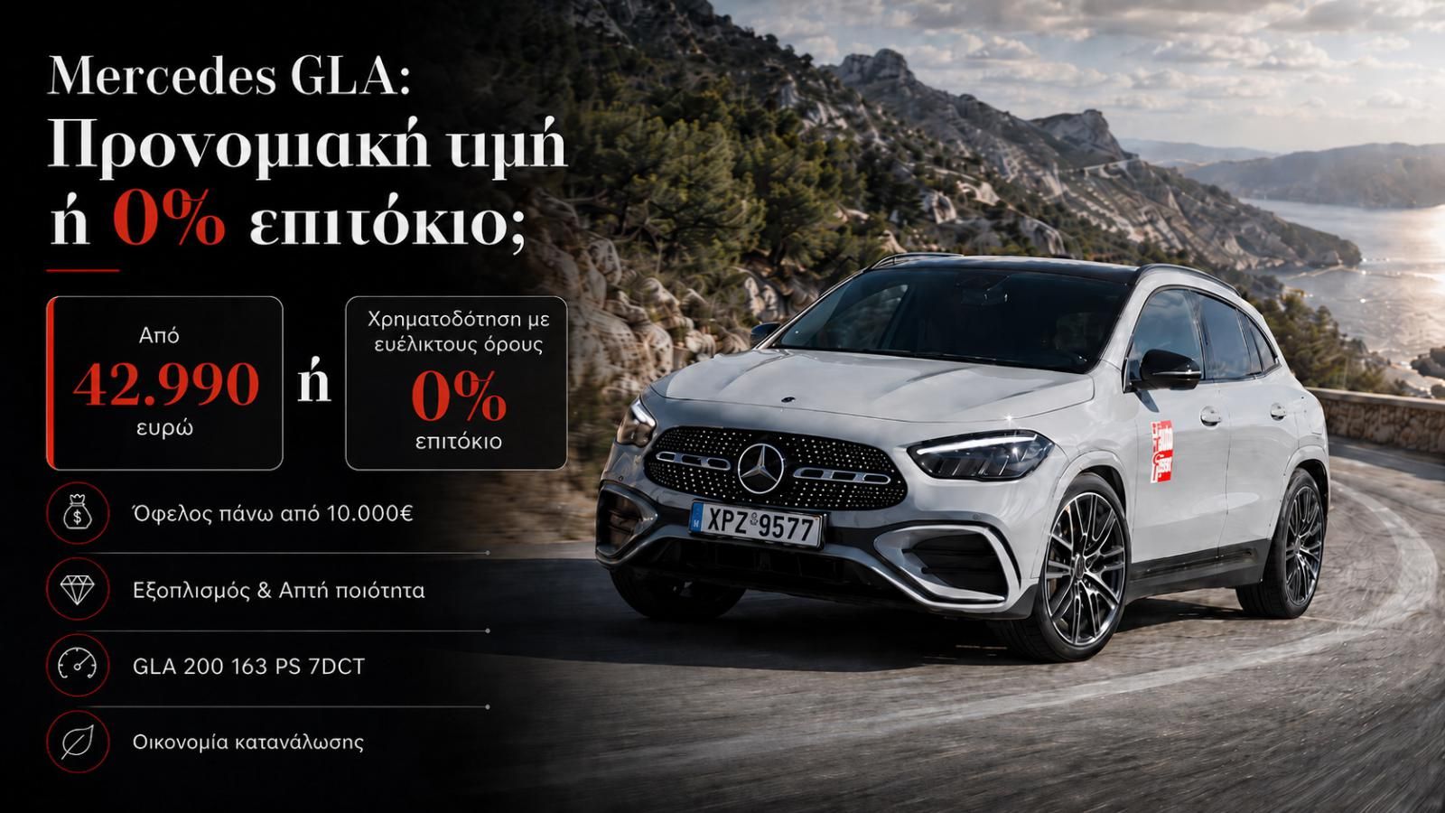 Mercedes GLA: Απτή αίσθηση πολυτέλειας με 10.000€ όφελος ή 0% επιτόκιο