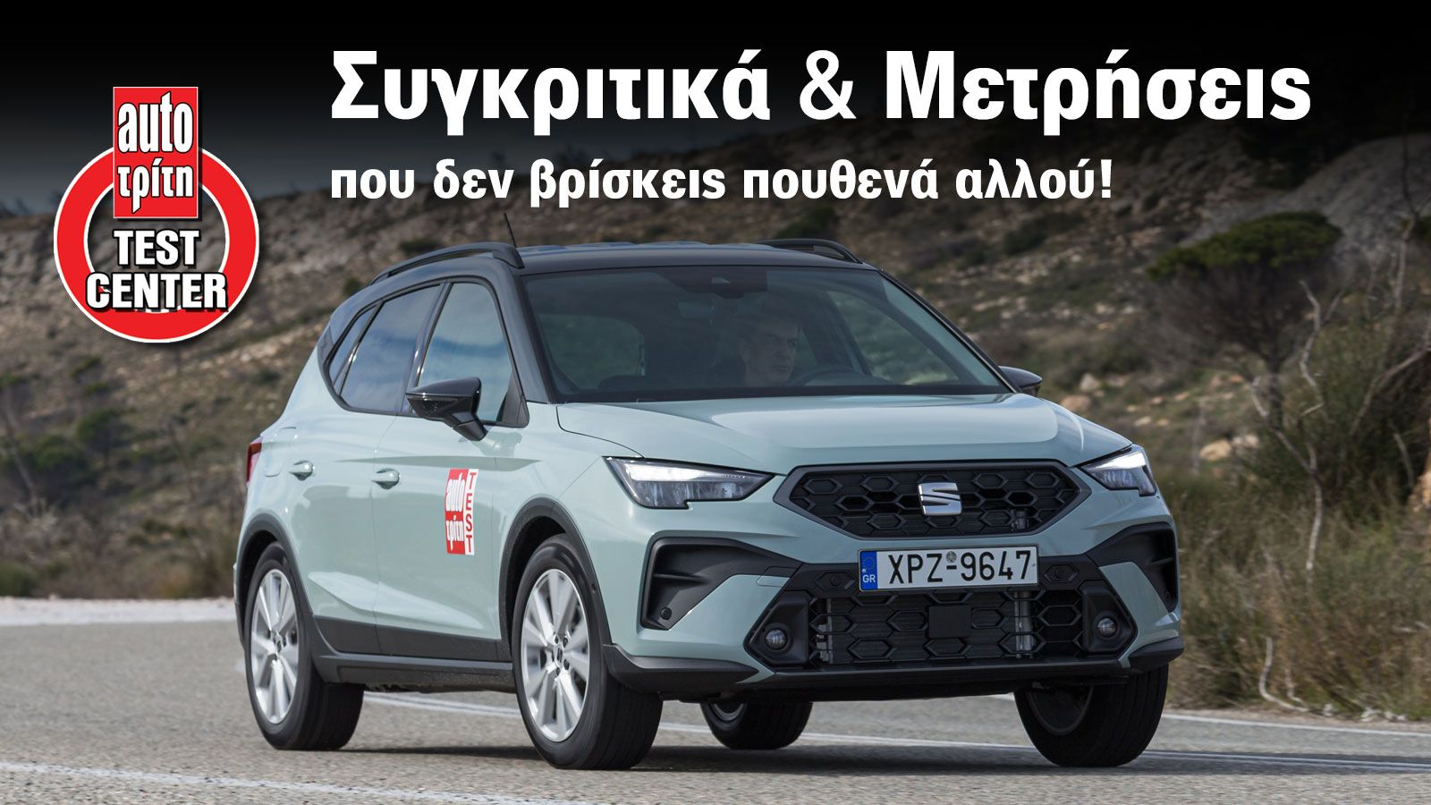 SEAT Arona: Πόσο καλούς χώρους έχει για επιβάτες & αποσκευές;