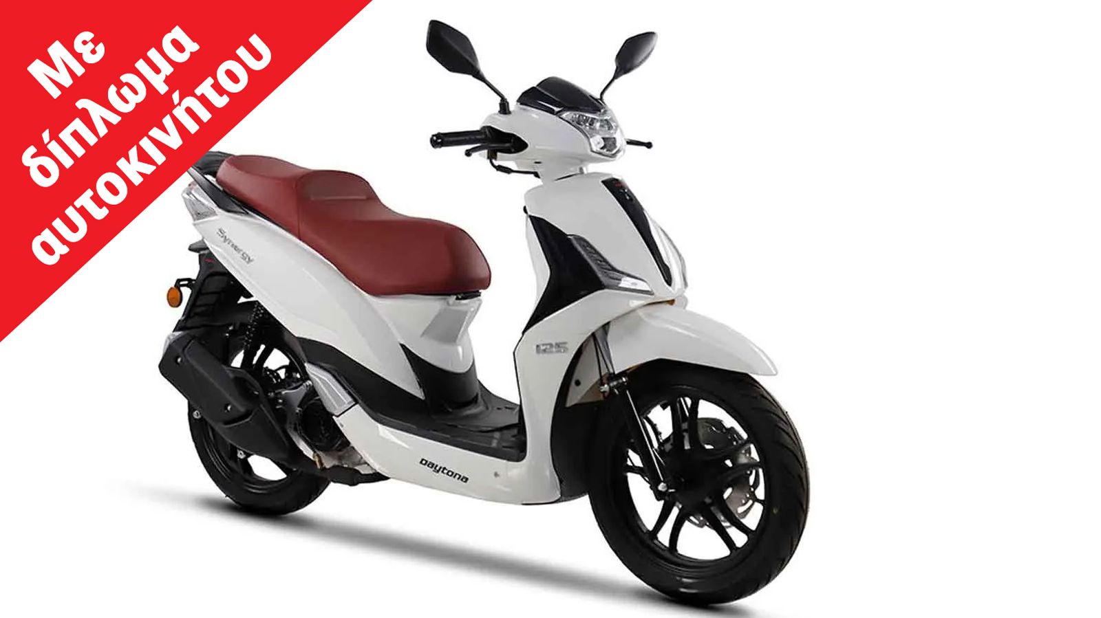 Daytona Synergy 125: Με 16άρηδες τροχούς, φρένα με CBS και τιμή 1.995 ευρώ