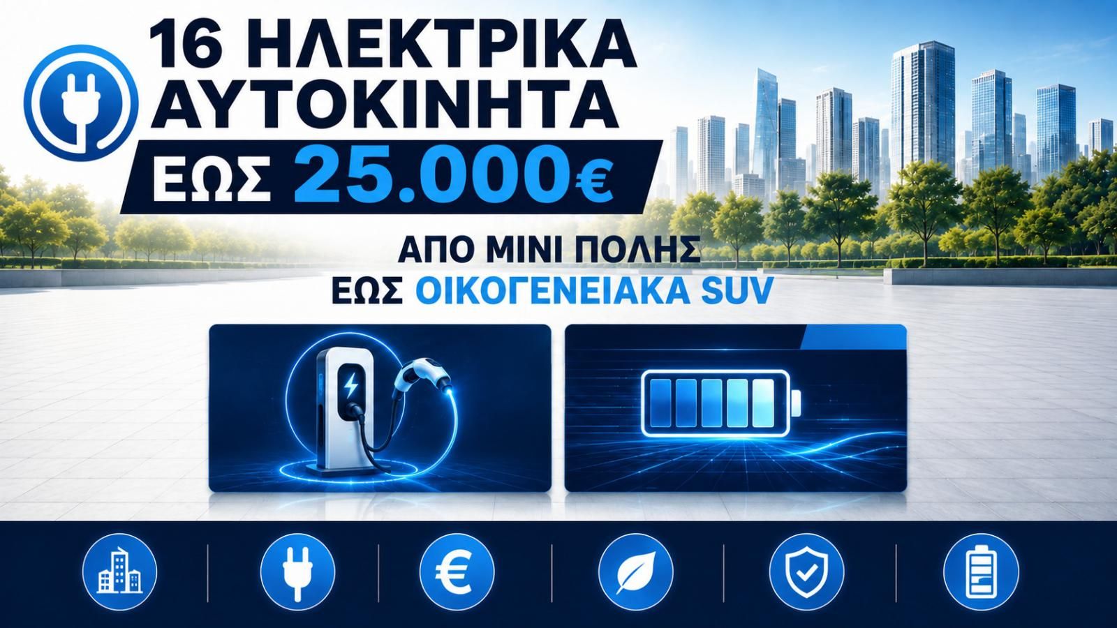 Ηλεκτρικά αυτοκίνητα έως 25.000 ευρώ: Όλες οι επιλογές και οι τιμές