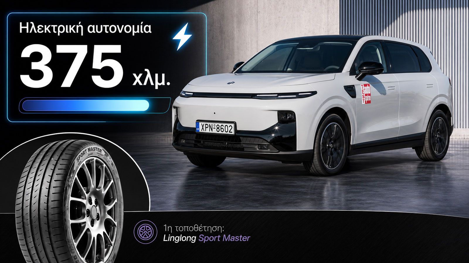 Το ηλεκτρικό αυτοκίνητο με την Νο.1 αυτονομία ως τα 28 χιλιάρικα έχει λάστιχα Linglong