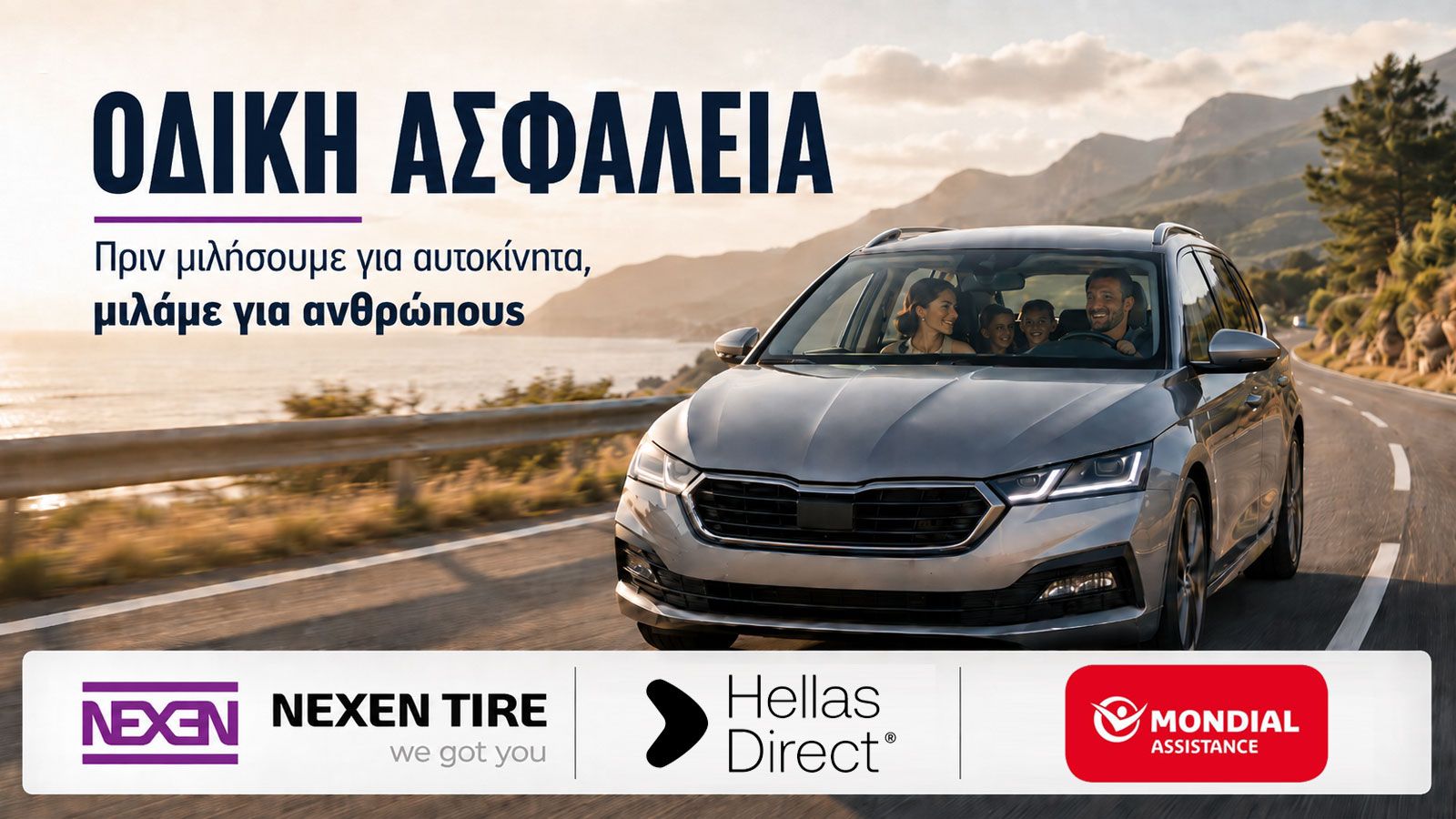 Οδική ασφάλεια: Πριν μιλήσουμε για αυτοκίνητα, μιλάμε για ανθρώπους