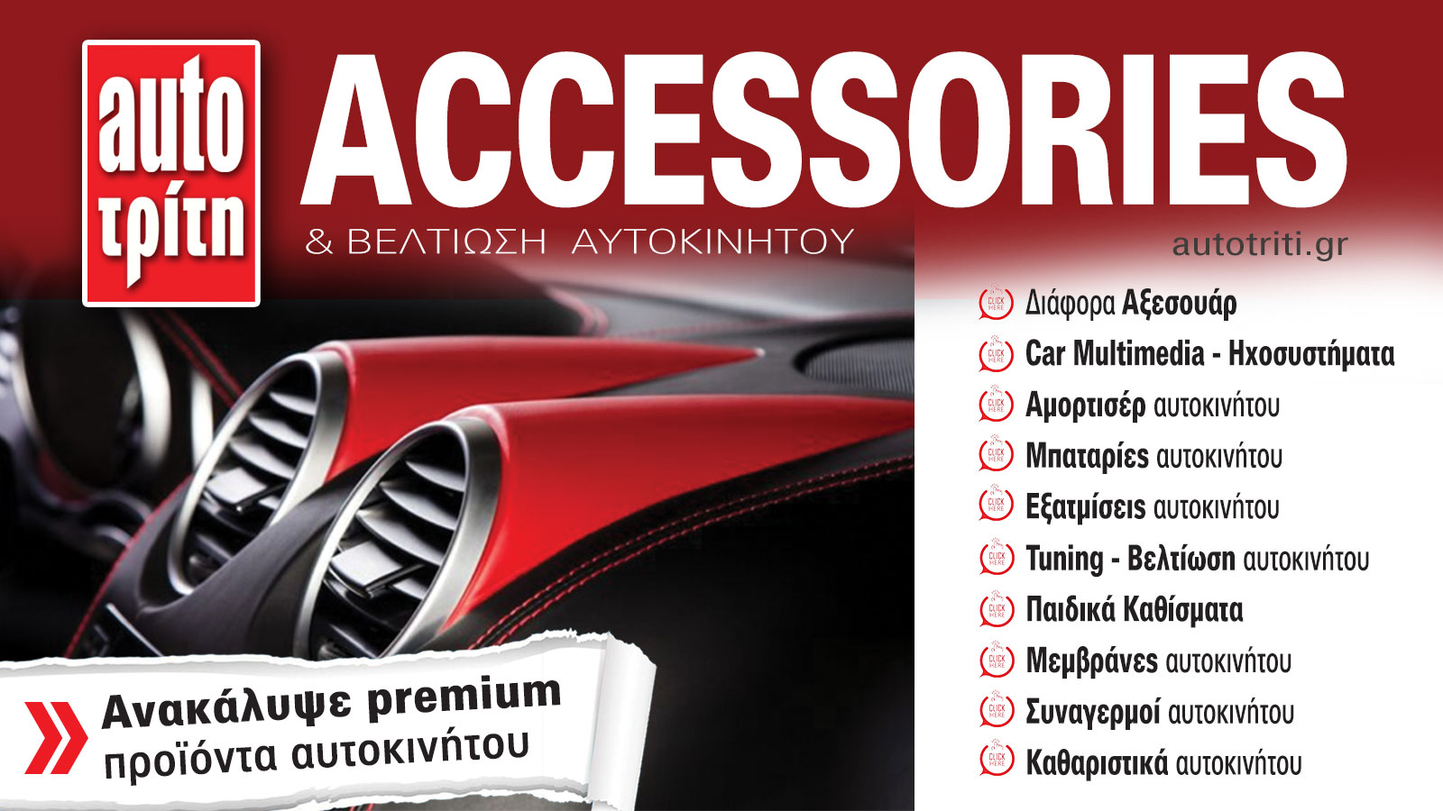 Accessories & Βελτίωση Αυτοκινήτου. Το ΝΕΟ τεύχος