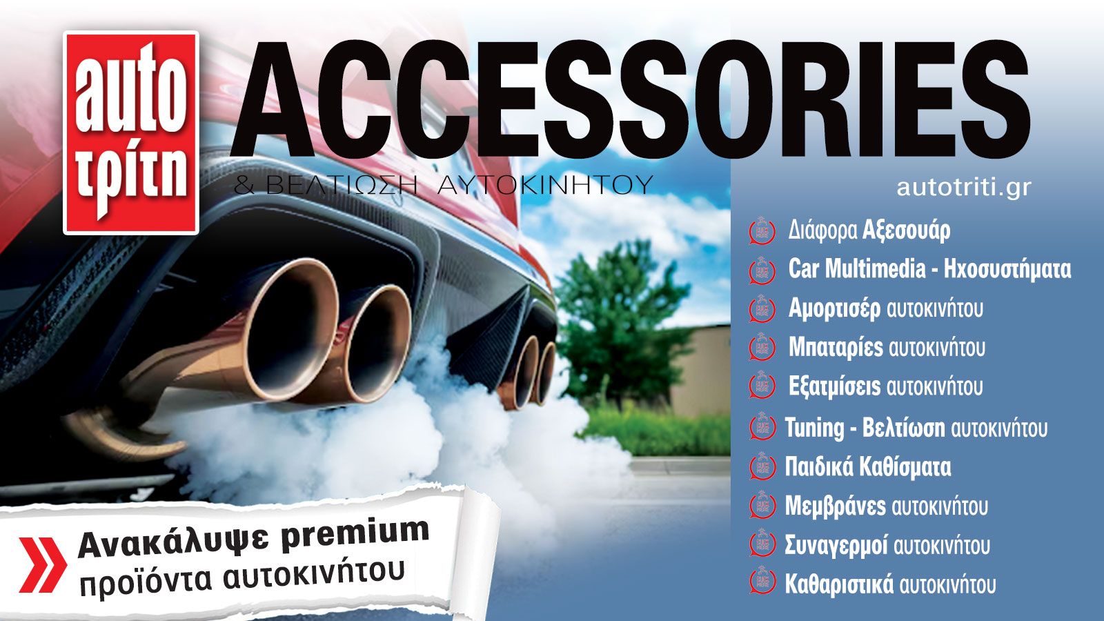 Accessories & Βελτίωση Αυτοκινήτου. Το ΝΕΟ τεύχος