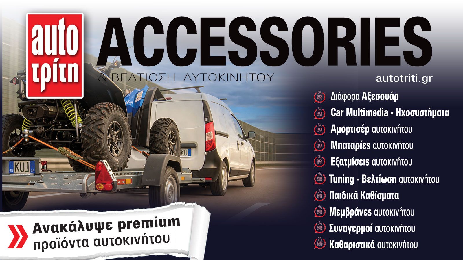 Accessories & Βελτίωση Αυτοκινήτου. Το ΝΕΟ τεύχος