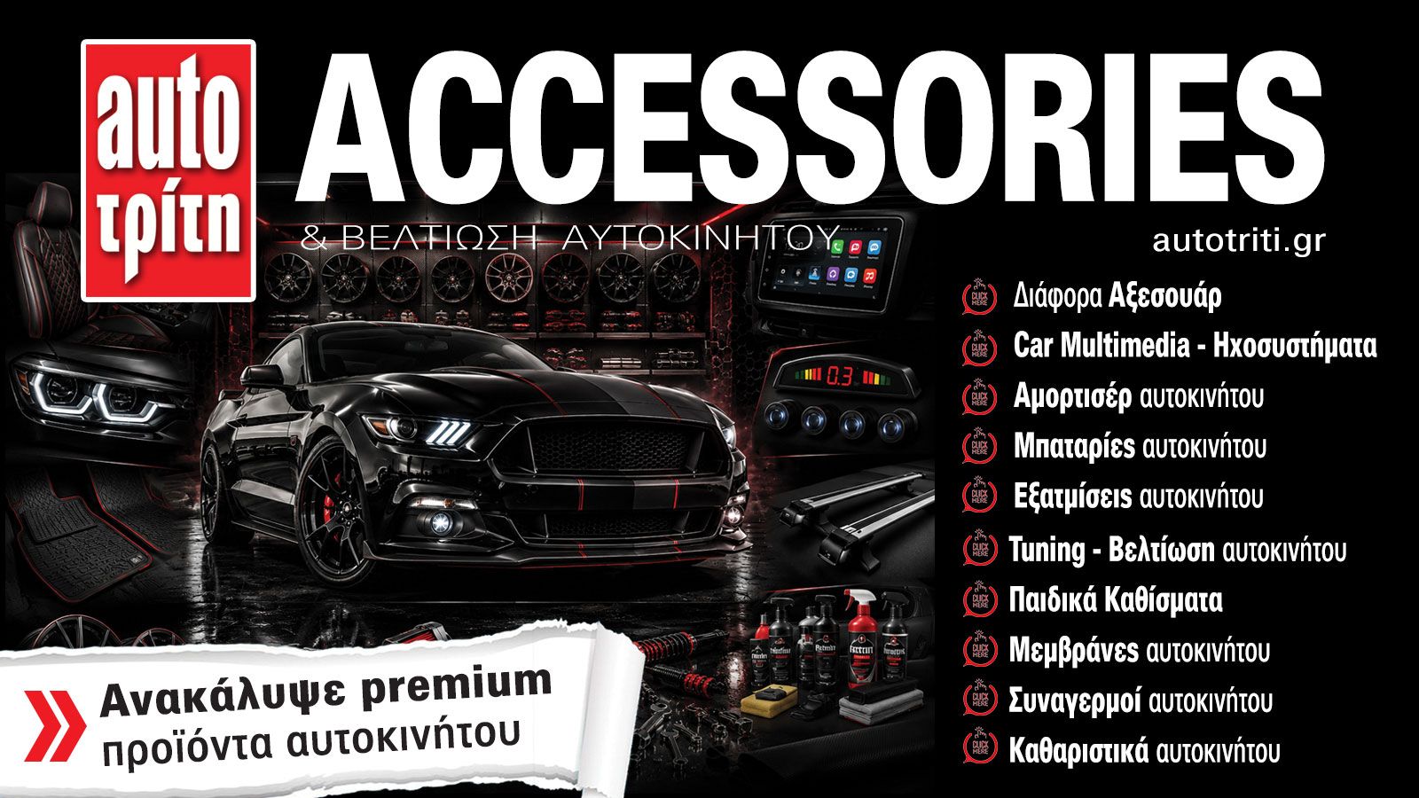 Accessories & Βελτίωση Αυτοκινήτου. Το ΝΕΟ τεύχος