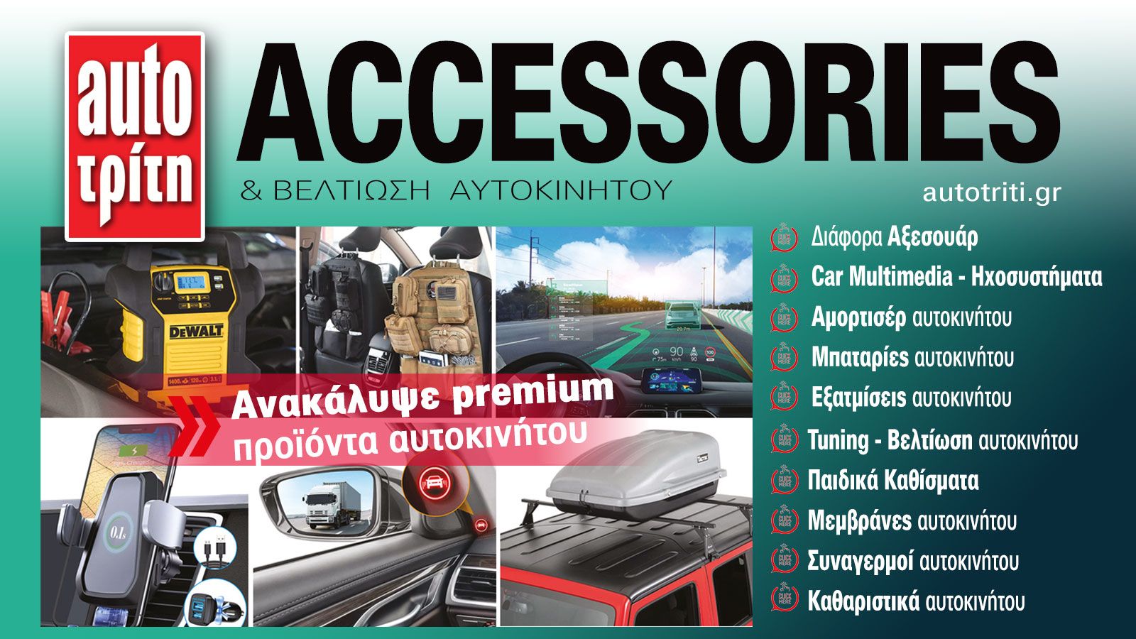 Accessories & Βελτίωση Αυτοκινήτου. Το ΝΕΟ τεύχος