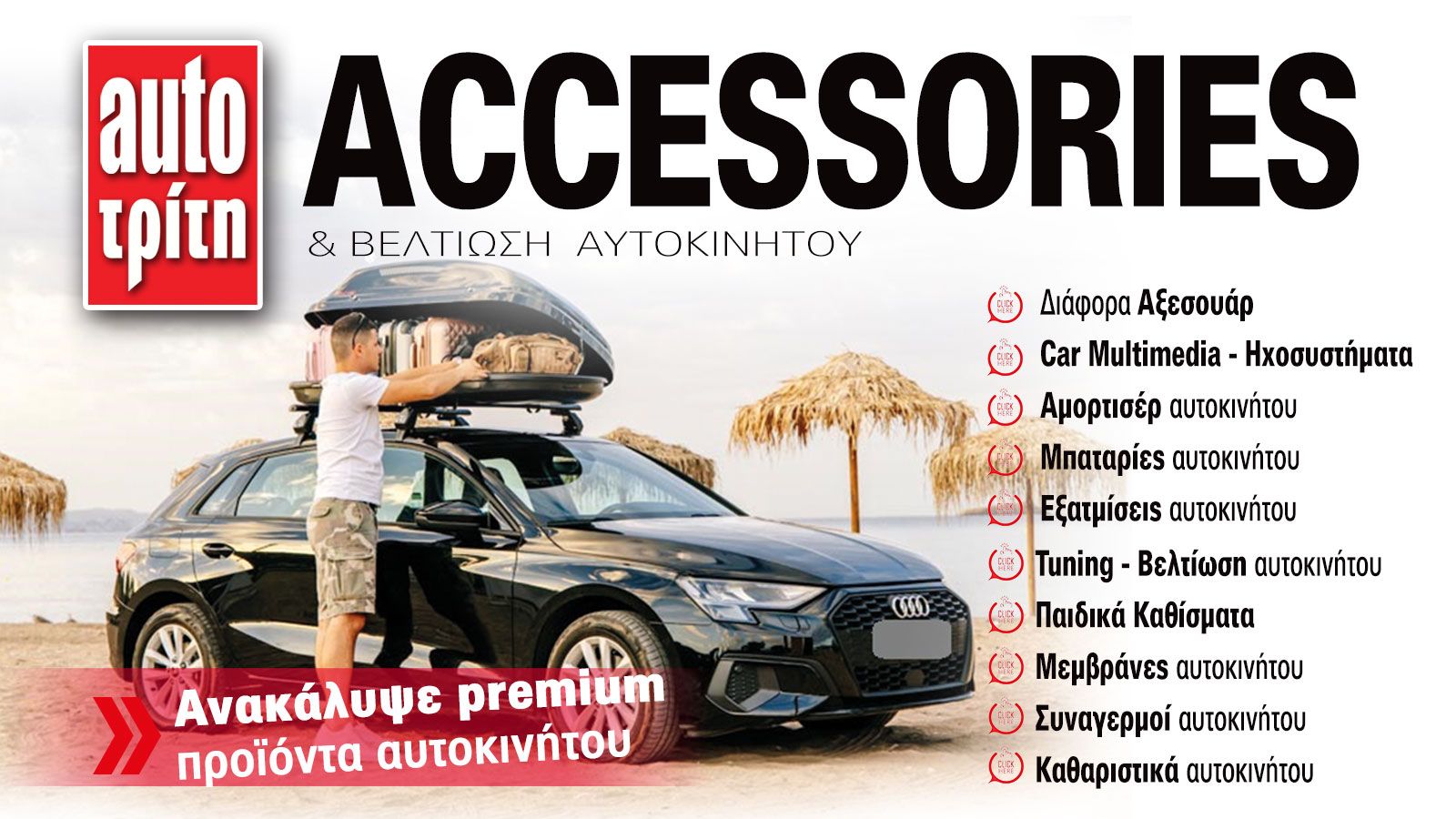 Accessories & Βελτίωση Αυτοκινήτου. Το ΝΕΟ τεύχος