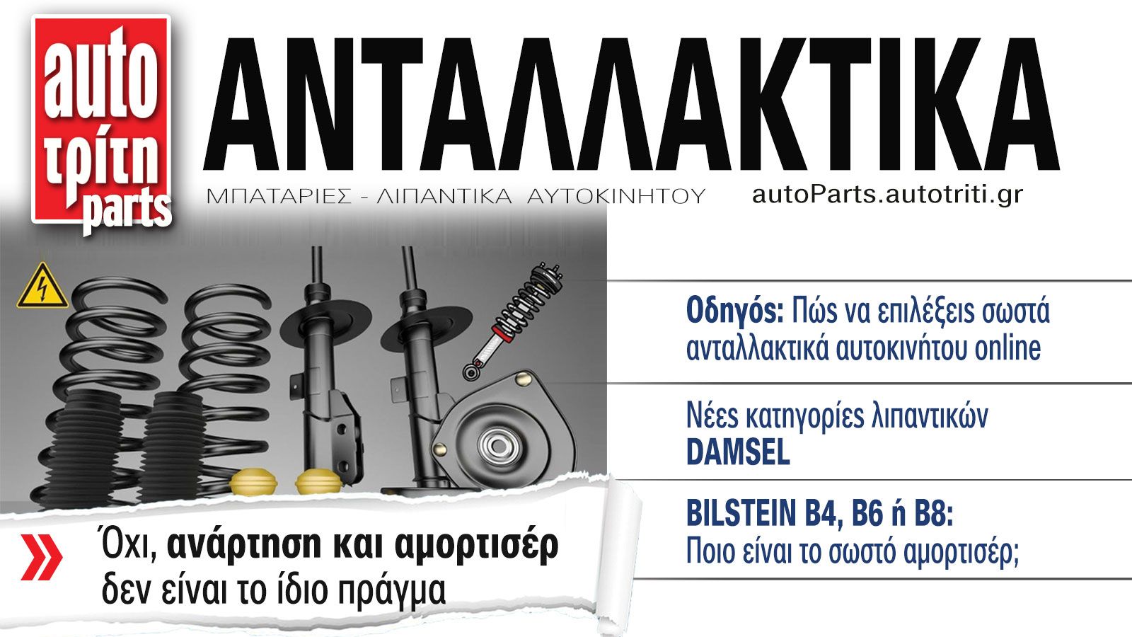 Ανταλλακτικά Αυτοκινήτου. Το ΝΕΟ τεύχος