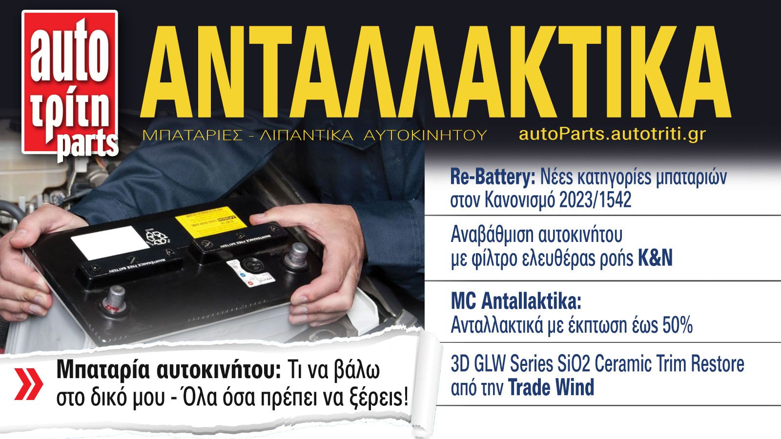 Ανταλλακτικά Αυτοκινήτου. Το ΝΕΟ τεύχος