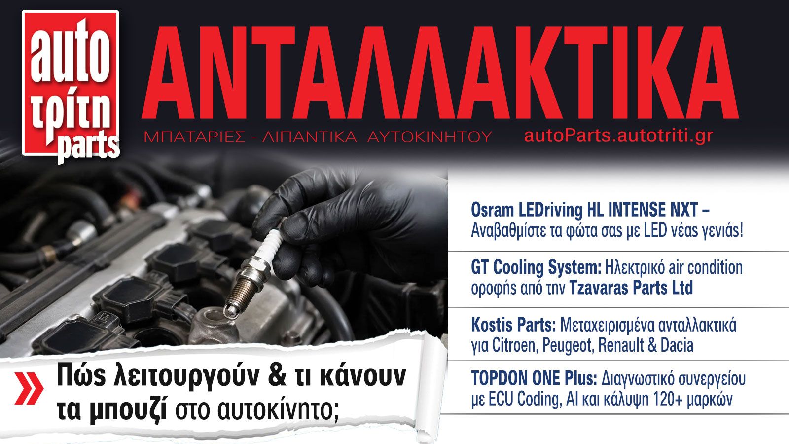 Ανταλλακτικά Αυτοκινήτου. Το ΝΕΟ τεύχος
