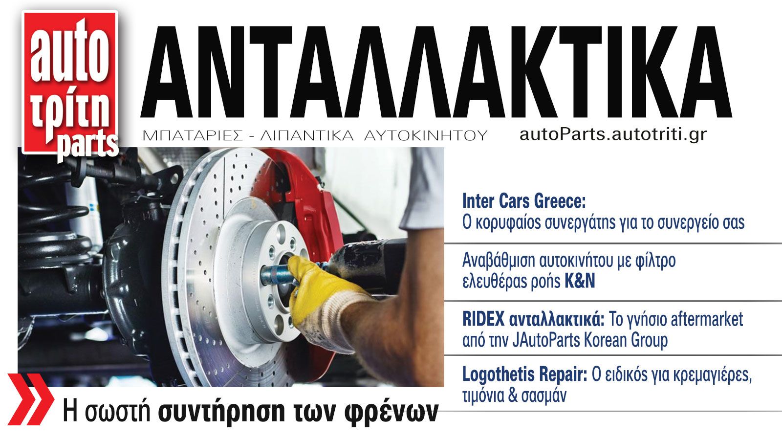 Ανταλλακτικά Αυτοκινήτου. Το ΝΕΟ τεύχος