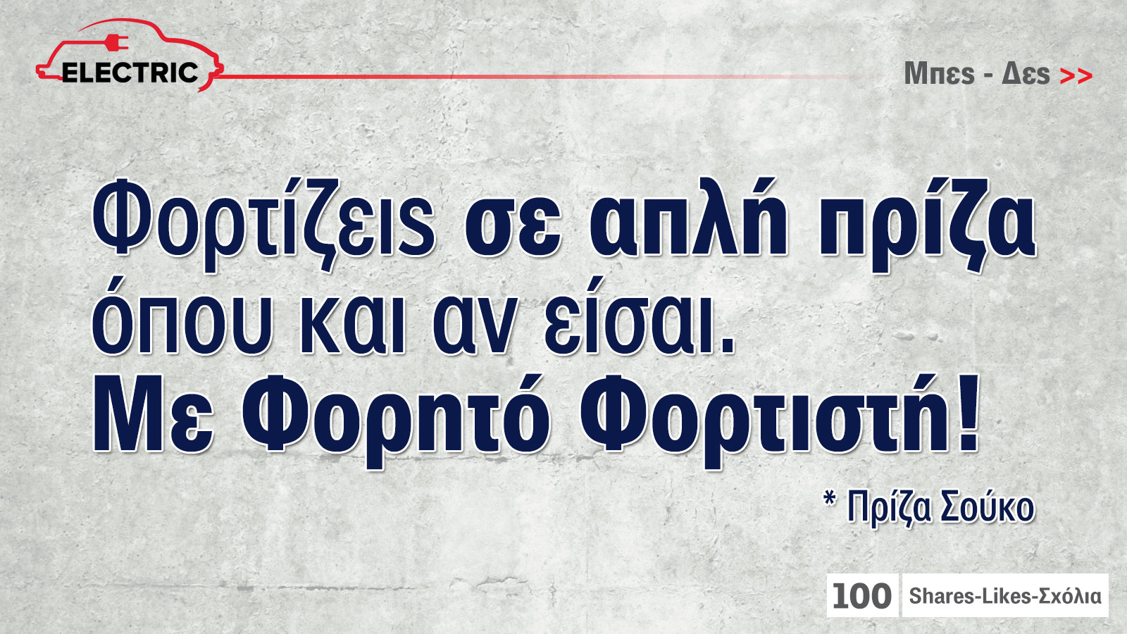 Φορητοί φορτιστές για ηλεκτρικό αυτοκίνητο: Ό,τι θέλετε να ξέρετε
