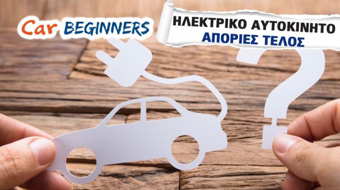 FAQ για ηλεκτρικά αυτοκίνητα: Απαντήσεις σε όλες τις ερωτήσεις