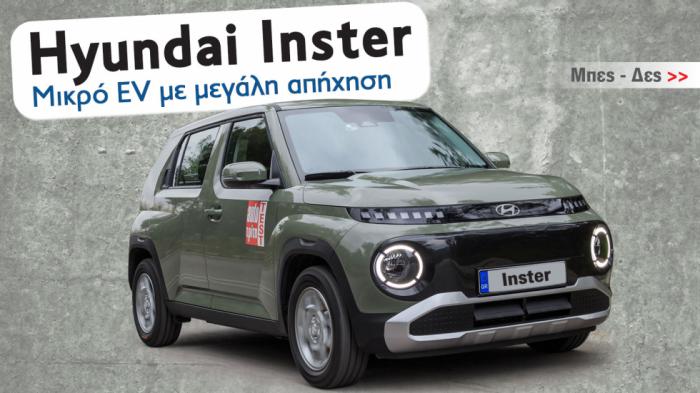 Hyundai Inster: 5 ψαγμένα μυστικά για το ηλεκτρικό SUV πόλης