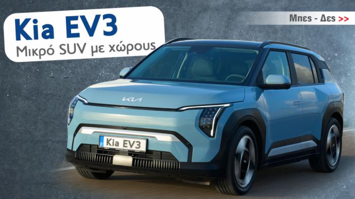 Kia EV3: Ηλεκτρικό SUV πόλης, με 204 άλογα & χώρους οικογενειακού