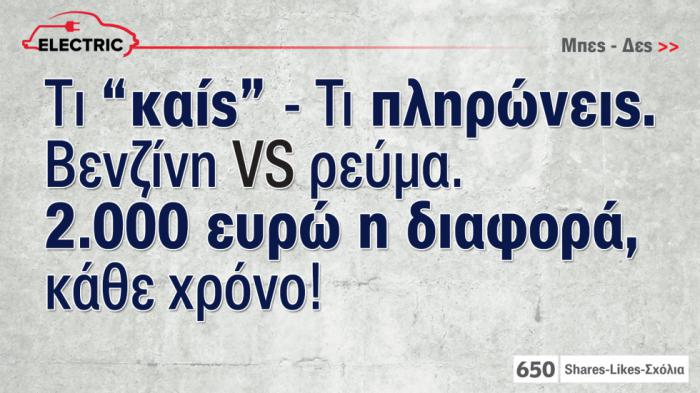 Με ηλεκτρικό κερδίζεις 2.000 ευρώ το χρόνο σε σχέση με βενζίνη 