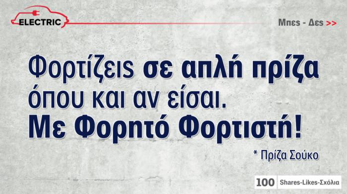 Φορητοί φορτιστές για Ηλεκτρικό αυτοκίνητο: Ό,τι θέλετε να ξέρετε