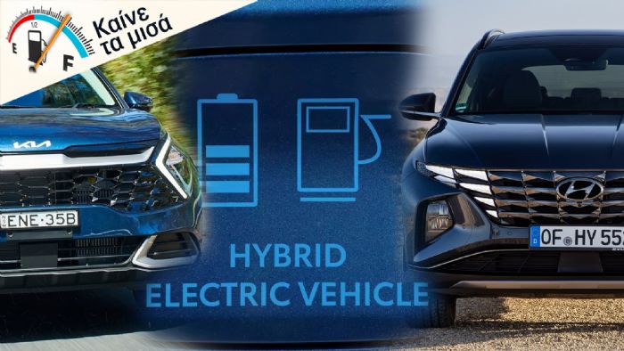 Mild hybrid, full υβριδικό ή Plug-in; Τι κερδίζω και τι χάνω;