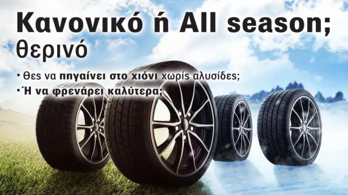 Τι κερδίζεις και τι χάνεις αγοράζοντας all season ελαστικά; Ξέρεις; Τι κερδίζεις και τι χάνεις αγοράζοντας all season ελαστικά; Ξέρεις;
