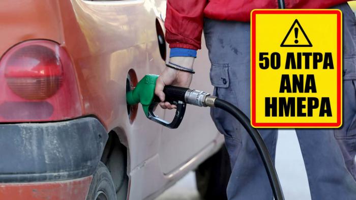 Όριο 50 λίτρων την ημέρα στα καύσιμα -Ποια ευρωπαϊκή χώρα το επέβαλλε; Όριο 50 λίτρων την ημέρα στα καύσιμα -Ποια ευρωπαϊκή χώρα το επέβαλλε;
