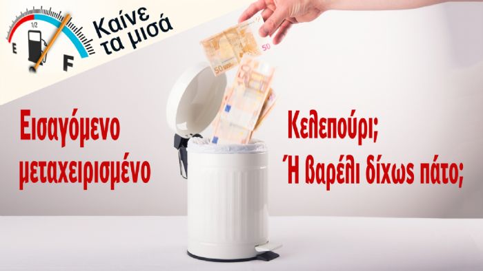 Κελεπούρι ή βαρέλι χωρίς πάτο το… «καινούργιο» σου μεταχειρισμένο;