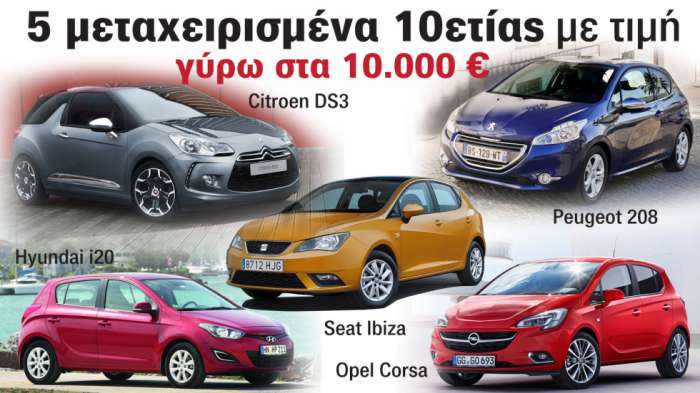 5 μεταχειρισμένα 10ετίας με τιμή γύρω στα 10.000 ευρώ 