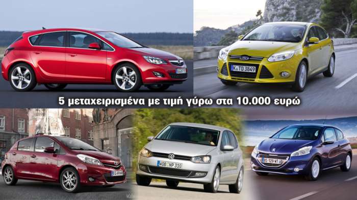 5 δημοφιλή μεταχειρισμένα με τιμή γύρω στα 10.000 ευρώ 