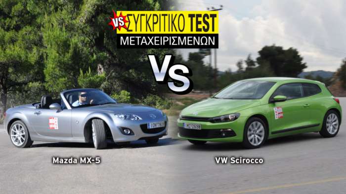 Συγκριτικό μεταχειρισμένων: Mazda MX-5 NC VS VW Scirocco 