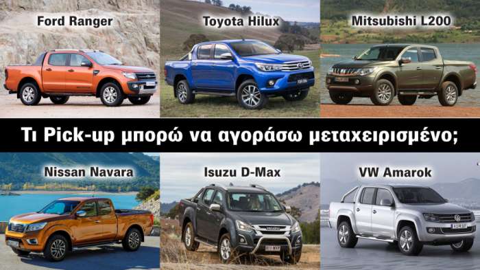 Τι Pick-up μπορώ να αγοράσω μεταχειρισμένο; 