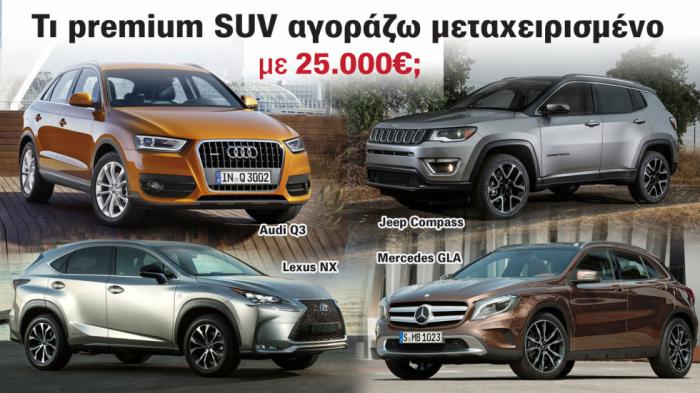 Τι premium SUV αγοράζω μεταχειρισμένο με 25.000 ευρώ; 