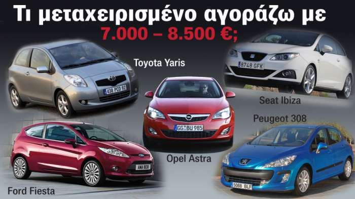 Τι μεταχειρισμένο αγοράζω με 7.000 - 8.500 ευρώ; 