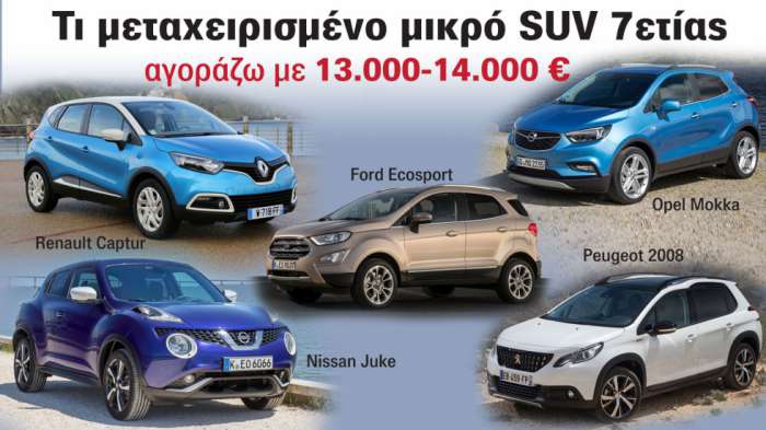 Τι μεταχειρισμένο μικρό SUV 7ετίας αγοράζω με 13-14 χιλιάρικα; 