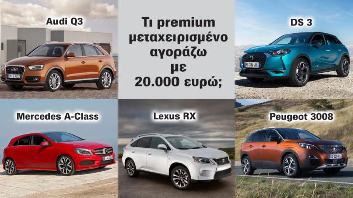 Τι premium μεταχειρισμένο αγοράζω με 20.000 ευρώ; 