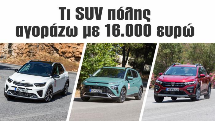 Sandero Stepway Vs Bayon Vs Stonic: 3 μικρά SUV με 16.000 ευρώ! 