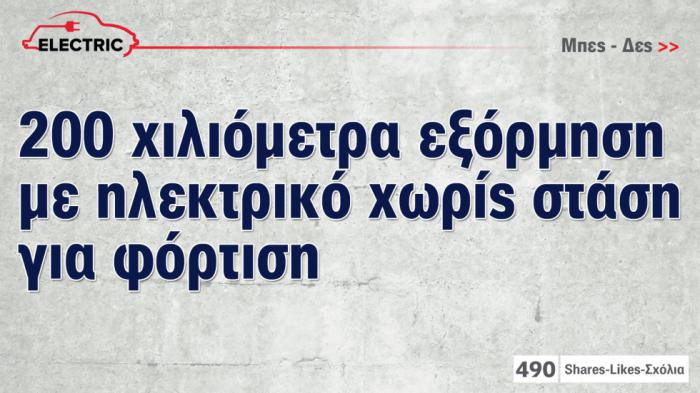 Πάω εκδρομή 200 χλμ. με το ηλεκτρικό  