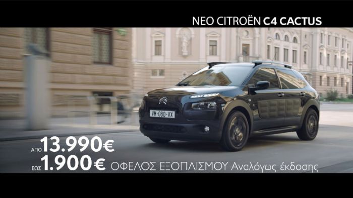 Με το πρόγραμμα Citroen Respect μπορείτε να αποκτήσετε το C4 Cactus με τιμή από 13.990 ευρώ και όφελος εξοπλισμού έως 1.900 ευρώ ανάλογα με την έκδοση.