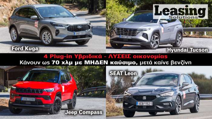 4 Plug-in με Leasing: Από 300 ευρώ/μήνα & μηδέν κατανάλωση για 70 χλμ. 