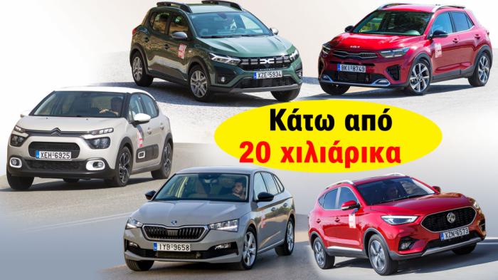 5 αυτοκίνητα κάτω από 20 χιλιάδες: Βενζίνη, diesel ή LPG; Χαμηλό ή SUV; 