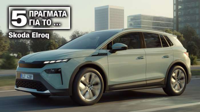 5 Πράγματα που πρέπει να ξέρεις για το νέο Skoda Elroq 