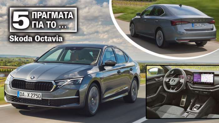 Ανανεωμένη Skoda Octavia: 5 πράγματα που την κάνουν να ξεχωρίζει 