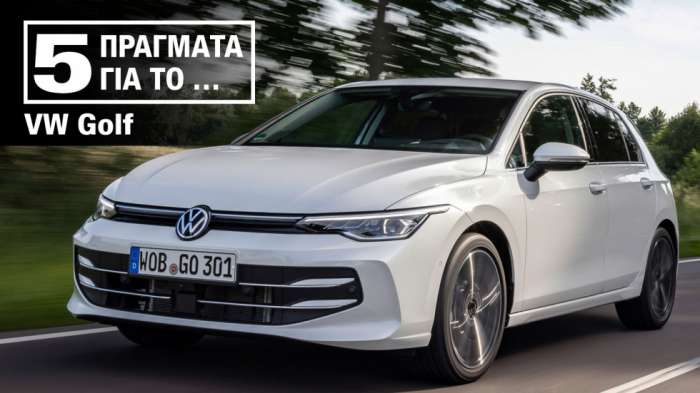 Ανανεωμένο VW Golf: 5+5 λόγοι που το κάνουν να ξεχωρίζει 