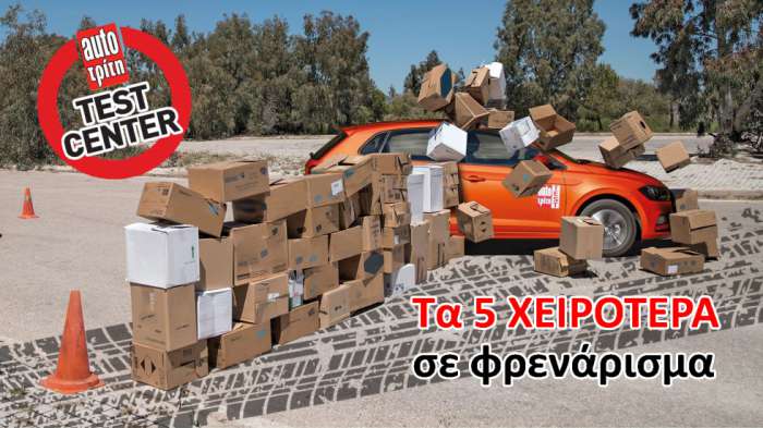 Τα μοντέλα με τη χειρότερη επίδοση φρένων στις δοκιμές 