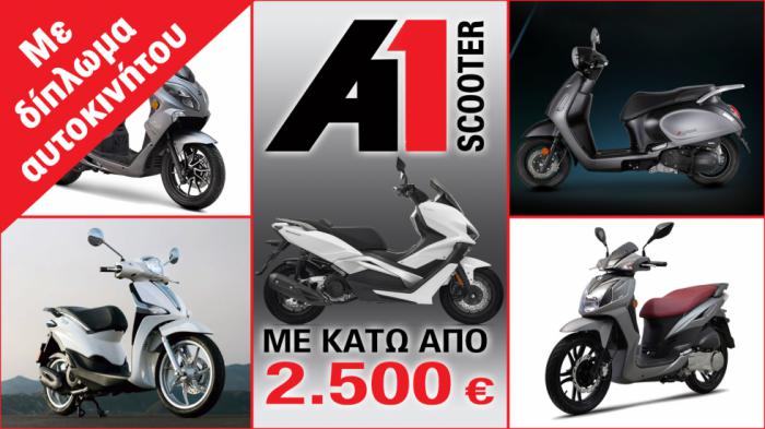 5 Α1 scooter με λιγότερα από 2.500 ευρώ 