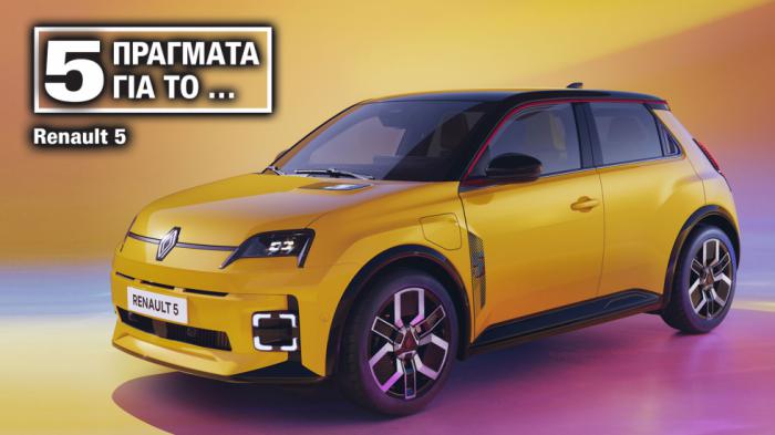 Νέο Renault 5: Τα 5 σημεία που ξεχωρίζουν στο αναγεννημένο R5 