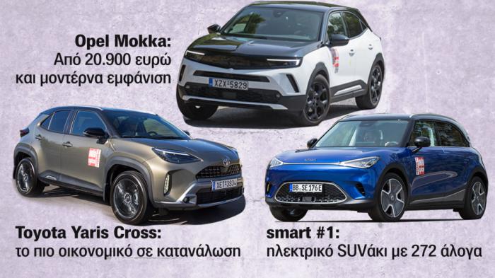 Πού ξεχωρίζουν Opel Mokka, smart #1 & Toyota Yaris Cross;