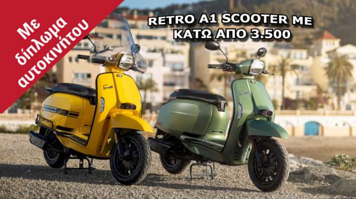 Retro Scooter στα 125cc με κάτω από 3.500 ευρώ 