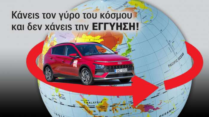 Με Hyundai & Subaru κάνεις το γύρο του κόσμου και δεν χάνεις την εγγύηση (δεν έχει περιορισμό χλμ.)